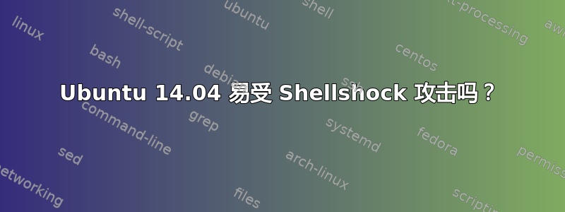 Ubuntu 14.04 易受 Shellshock 攻击吗？