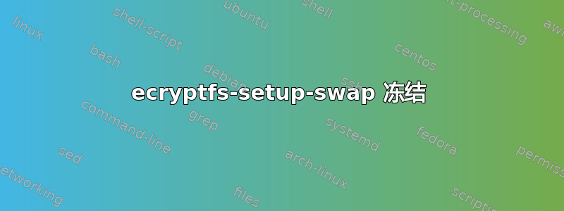 ecryptfs-setup-swap 冻结