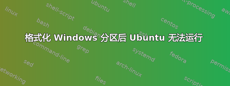 格式化 Windows 分区后 Ubuntu 无法运行