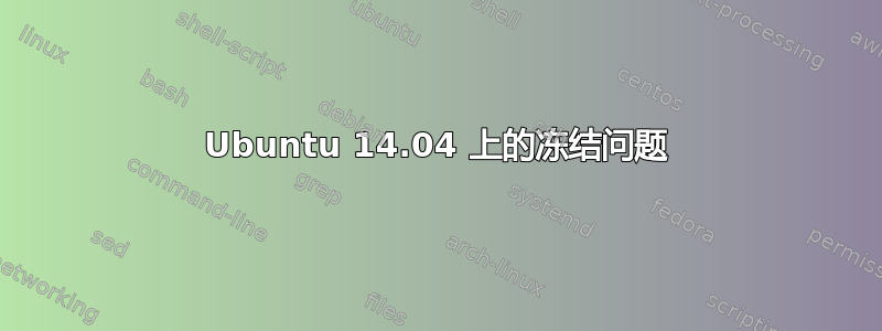 Ubuntu 14.04 上的冻结问题