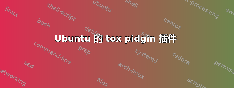 Ubuntu 的 tox pidgin 插件