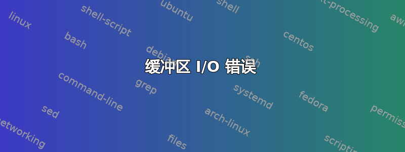 缓冲区 I/O 错误