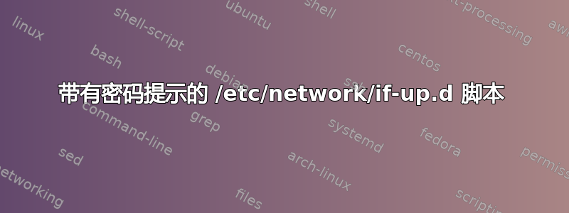 带有密码提示的 /etc/network/if-up.d 脚本