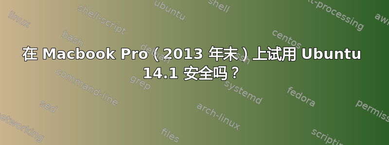 在 Macbook Pro（2013 年末）上试用 Ubuntu 14.1 安全吗？