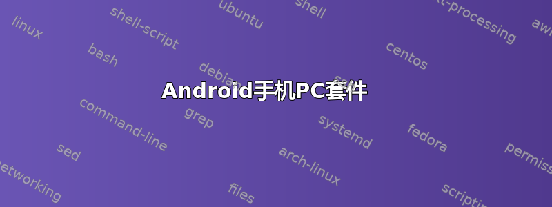 Android手机PC套件⠀