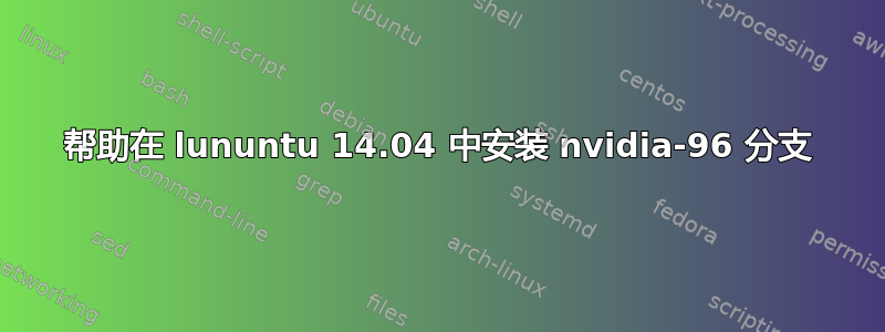 帮助在 lununtu 14.04 中安装 nvidia-96 分支