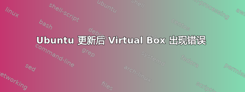 Ubuntu 更新后 Virtual Box 出现错误