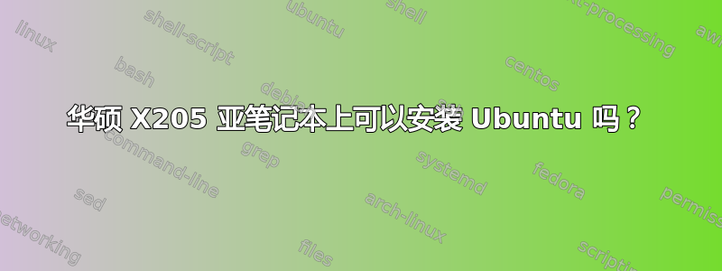 华硕 X205 亚笔记本上可以安装 Ubuntu 吗？