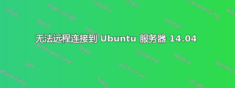 无法远程连接到 Ubuntu 服务器 14.04