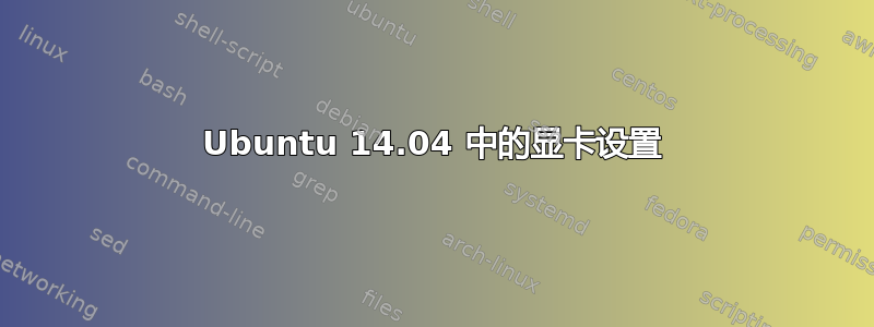 Ubuntu 14.04 中的显卡设置