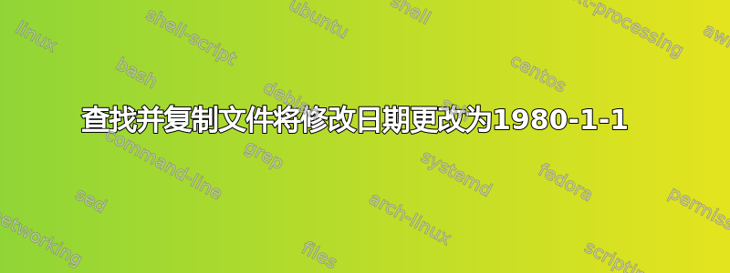 查找并复制文件将修改日期更改为1980-1-1 