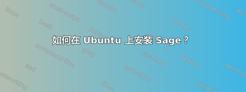 如何在 Ubuntu 上安装 Sage？