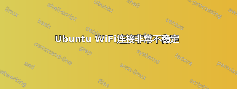 Ubuntu WiFi连接非常不稳定