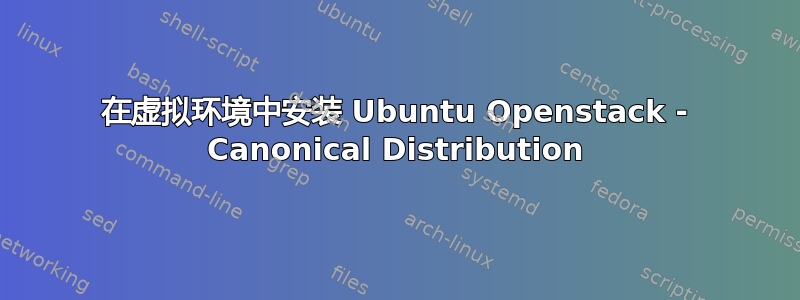 在虚拟环境中安装 Ubuntu Openstack - Canonical Distribution