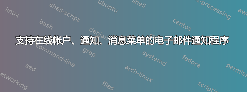 支持在线帐户、通知、消息菜单的电子邮件通知程序