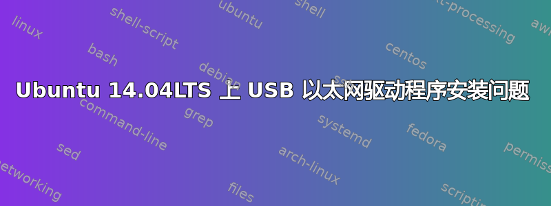 Ubuntu 14.04LTS 上 USB 以太网驱动程序安装问题