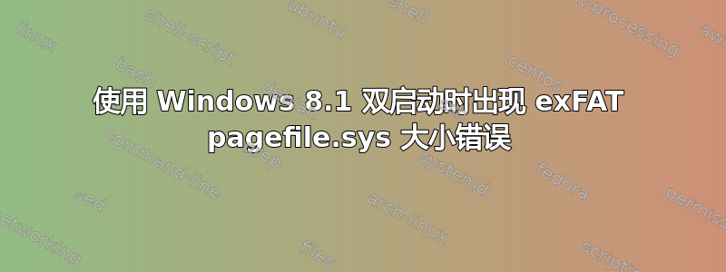 使用 Windows 8.1 双启动时出现 exFAT pagefile.sys 大小错误