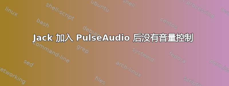 Jack 加入 PulseAudio 后没有音量控制