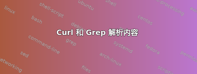 Curl 和 Grep 解析内容