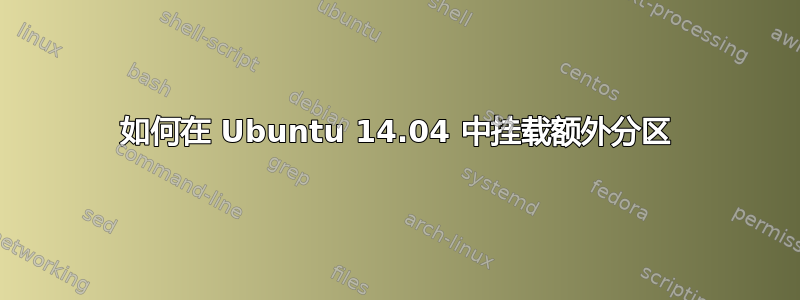 如何在 Ubuntu 14.04 中挂载额外分区