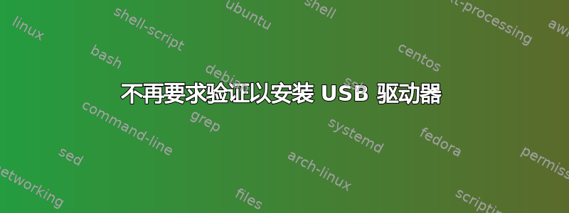 不再要求验证以安装 USB 驱动器