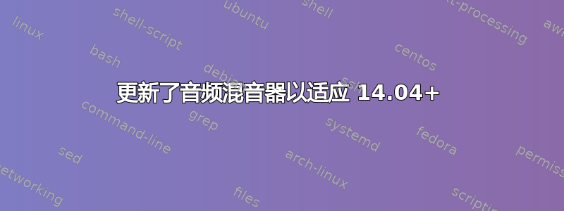 更新了音频混音器以适应 14.04+