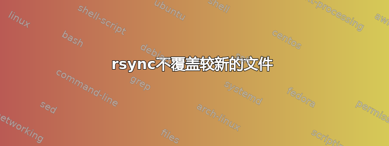 rsync不覆盖较新的文件