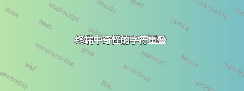 终端中奇怪的字符重叠