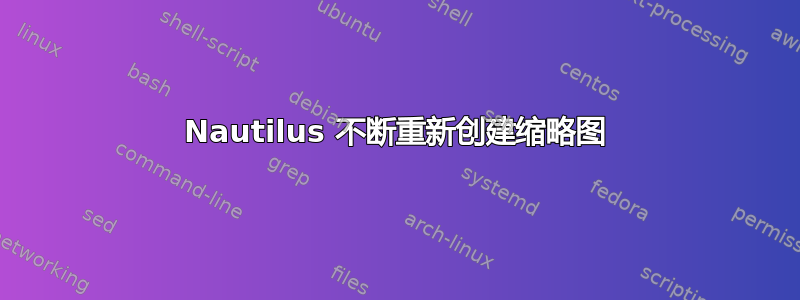 Nautilus 不断重新创建缩略图