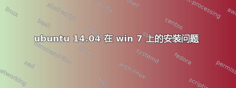 ubuntu 14.04 在 win 7 上的安装问题