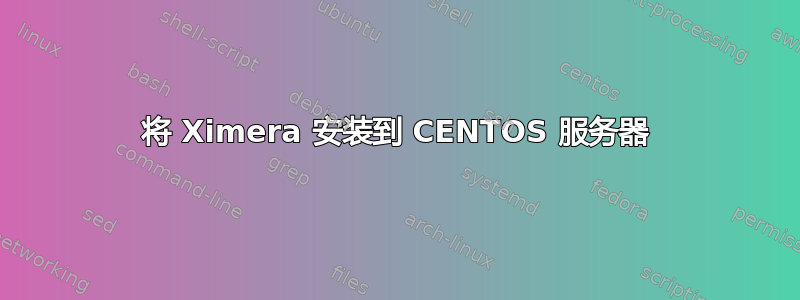 将 Ximera 安装到 CENTOS 服务器