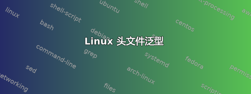 Linux 头文件泛型