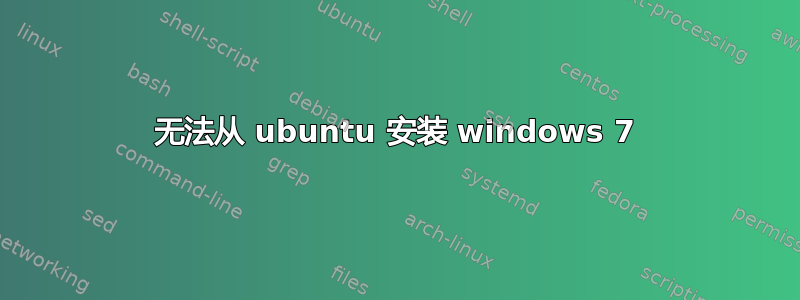 无法从 ubuntu 安装 windows 7