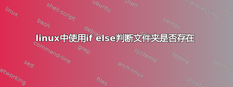 linux中使用if else判断文件夹是否存在