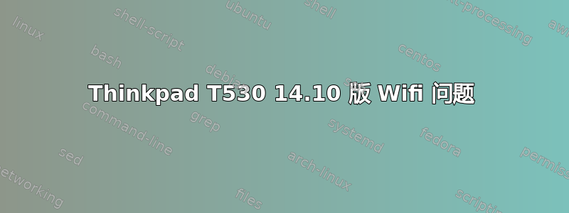 Thinkpad T530 14.10 版 Wifi 问题