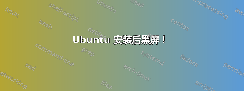 Ubuntu 安装后黑屏！