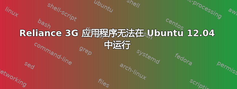 Reliance 3G 应用程序无法在 Ubuntu 12.04 中运行