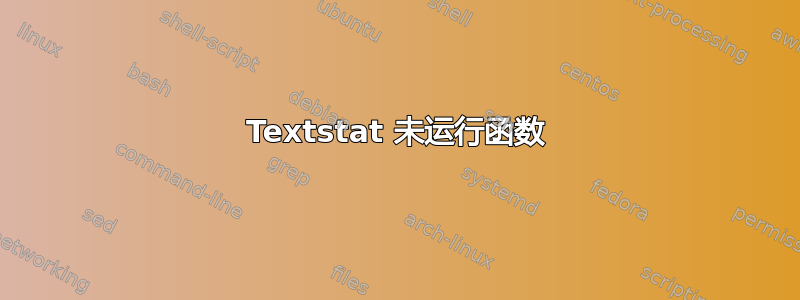 Textstat 未运行函数