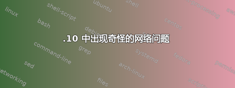 14.10 中出现奇怪的网络问题