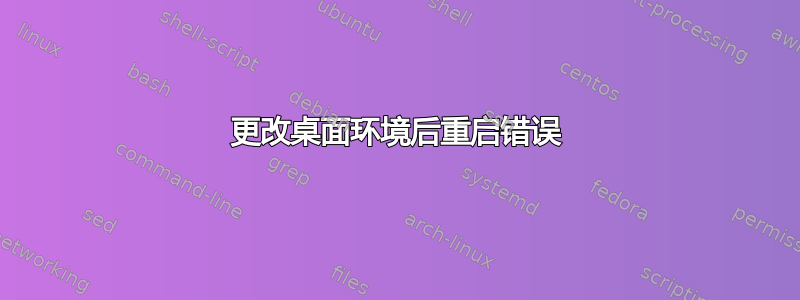 更改桌面环境后重启错误