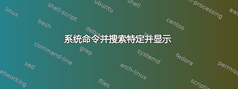 系统命令并搜索特定并显示