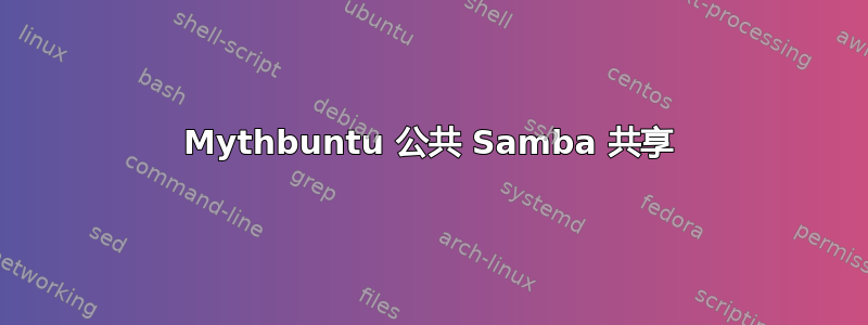 Mythbuntu 公共 Samba 共享