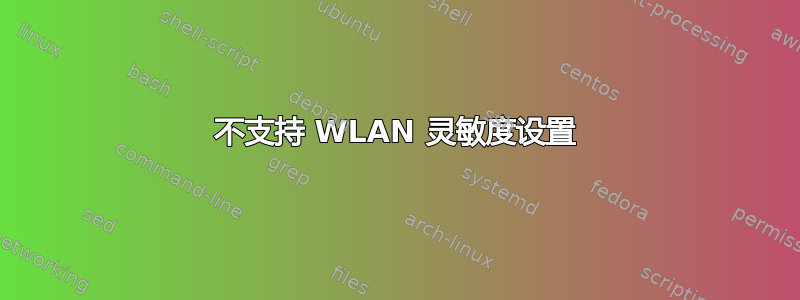 不支持 WLAN 灵敏度设置