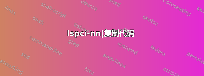 lspci-nn|复制代码