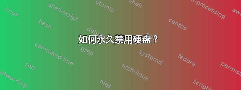 如何永久禁用硬盘？