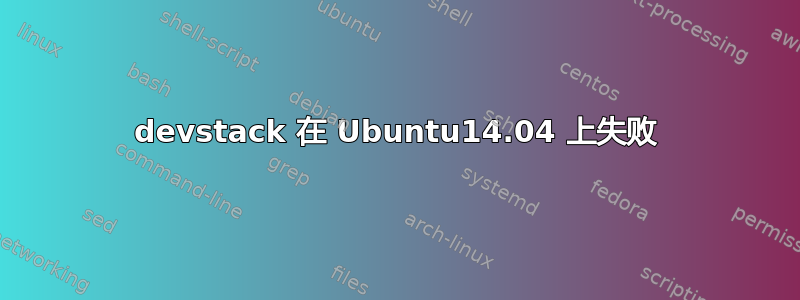 devstack 在 Ubuntu14.04 上失败