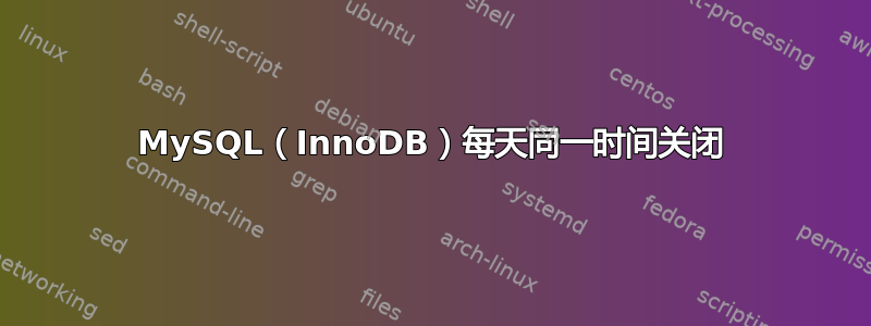 MySQL（InnoDB）每天同一时间关闭