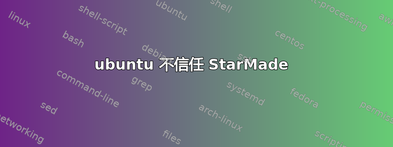 ubuntu 不信任 StarMade 