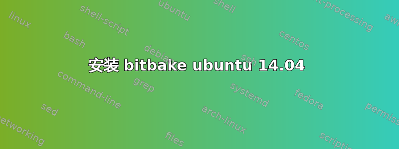 安装 bitbake ubuntu 14.04