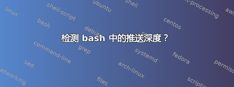 检测 bash 中的推送深度？